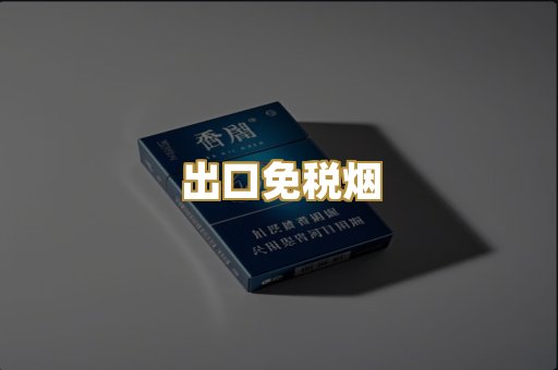 出口免税烟
