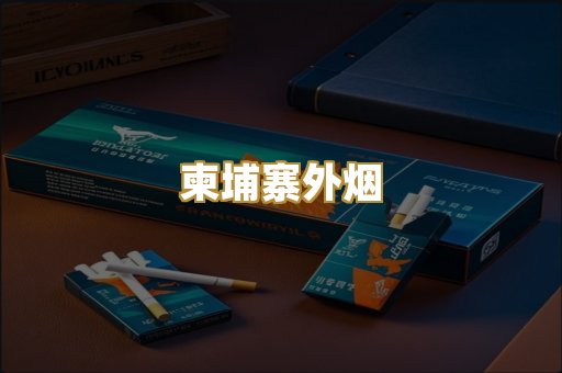 柬埔寨外烟